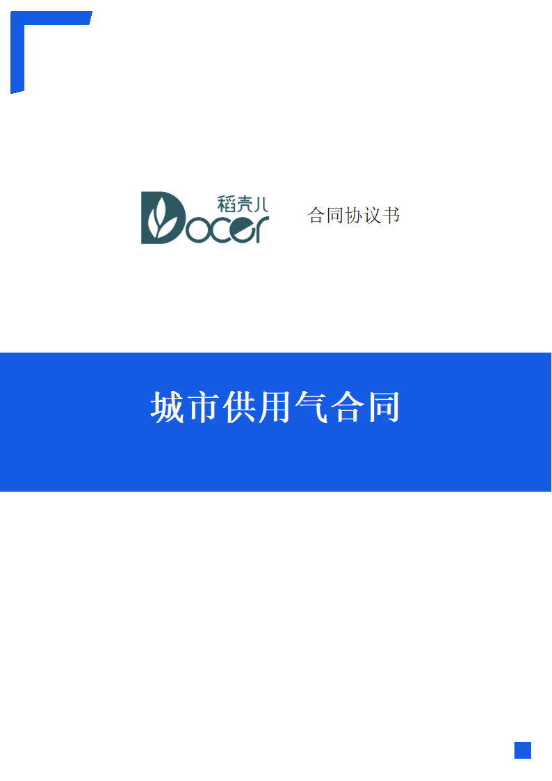 城市供用气合同.docx