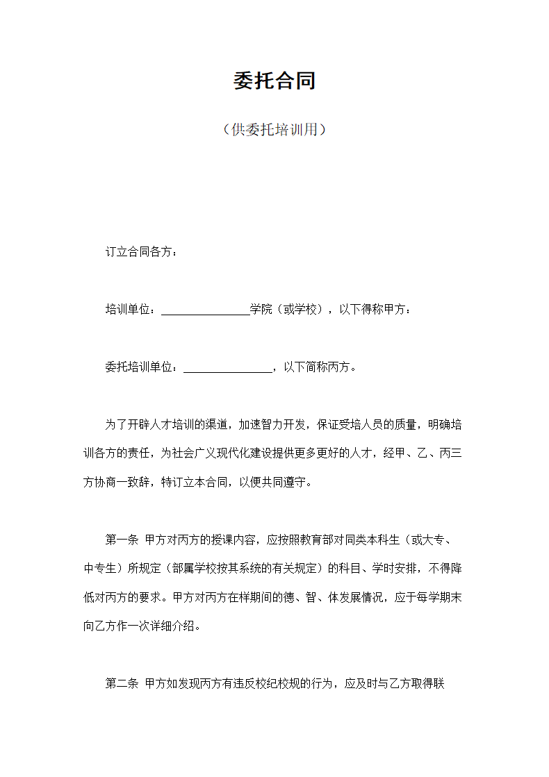 委托合同供委托培训用.doc