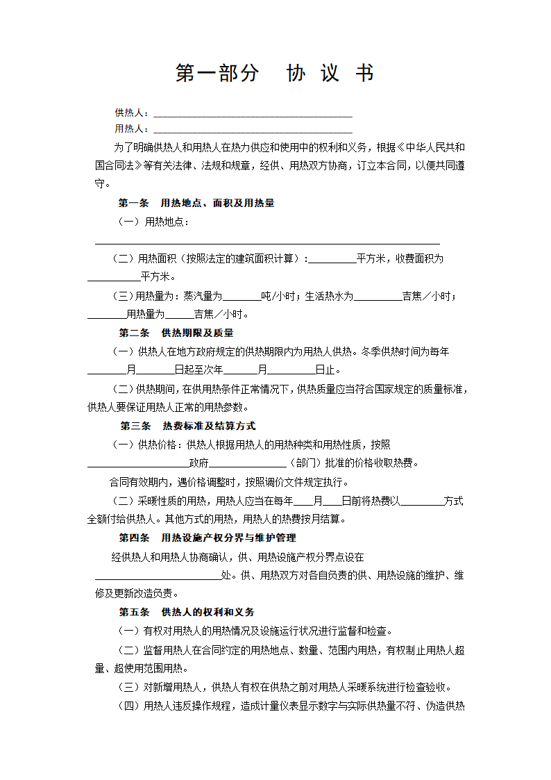 《城市供用热力合同》[示范文本].doc第2页