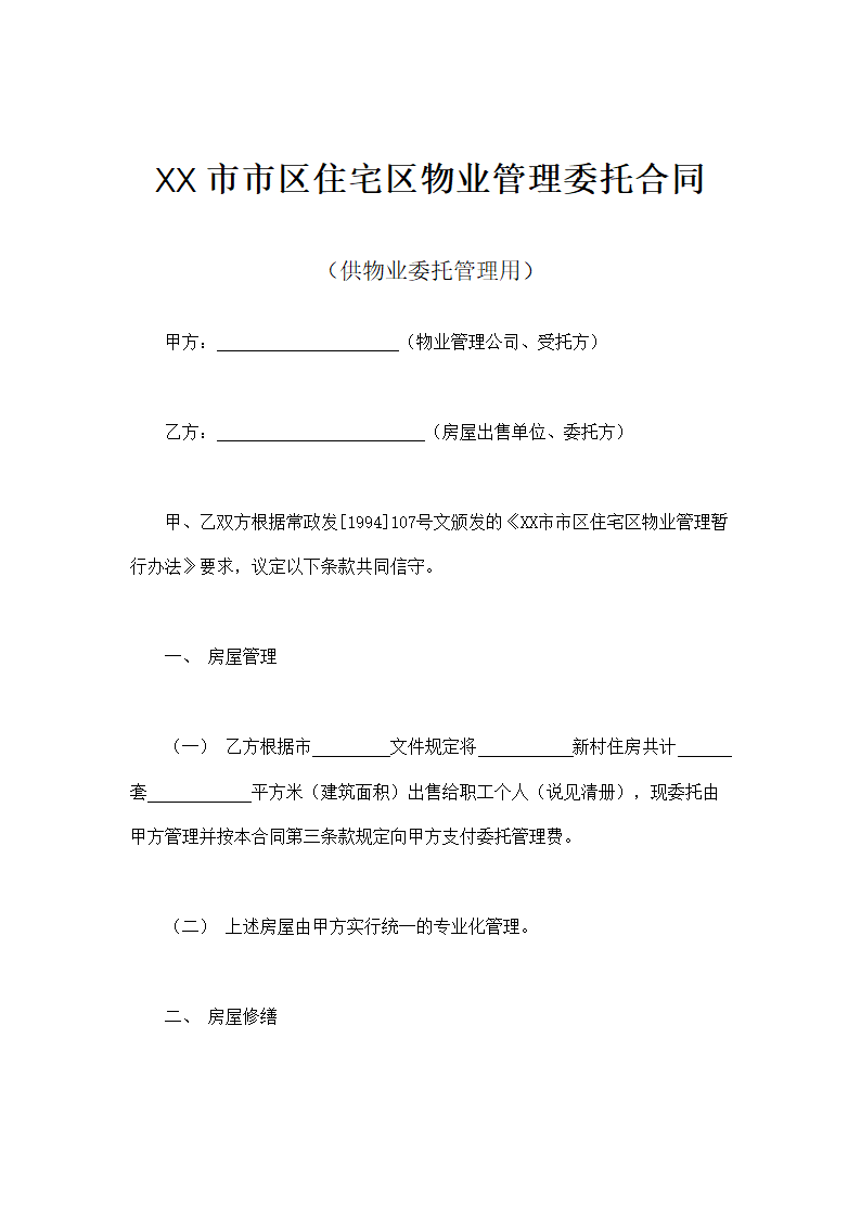 市区住宅区物业管理委托合同（供物业委托管理用）示范.doc