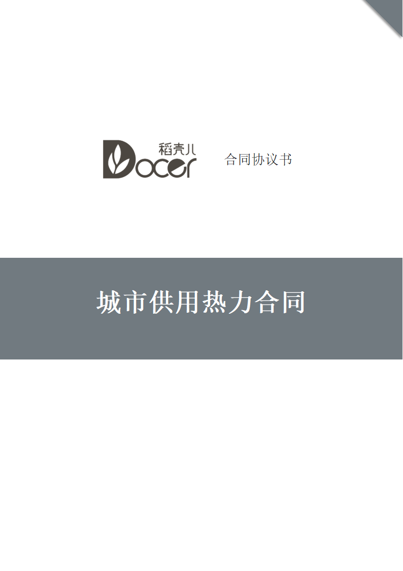 城市供用热力合同.docx