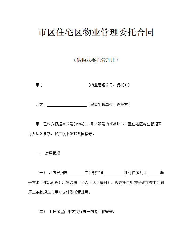 市区住宅区物业管理委托合同（供物业委托管理用）.doc