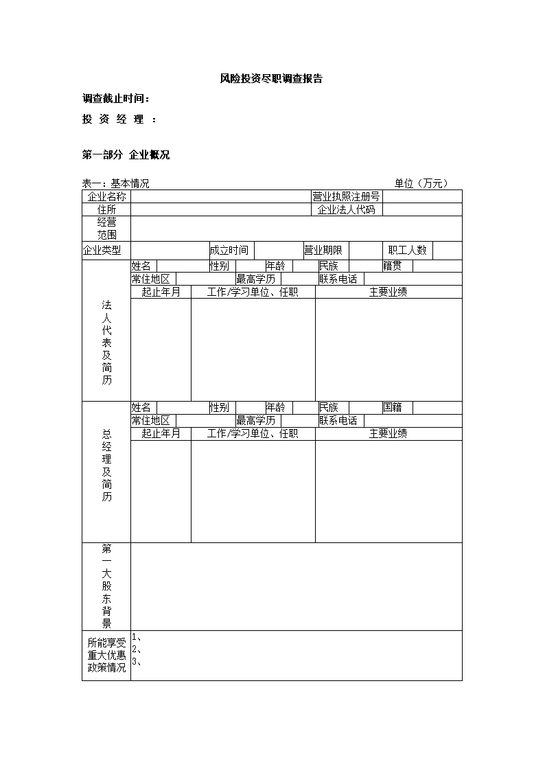 风险投资尽职调查报告.docx第2页