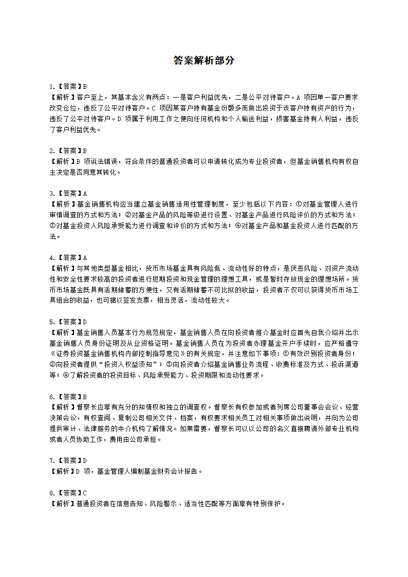 2021年10月基金从业《基金法律法规》真题及答案含解析.docx第18页