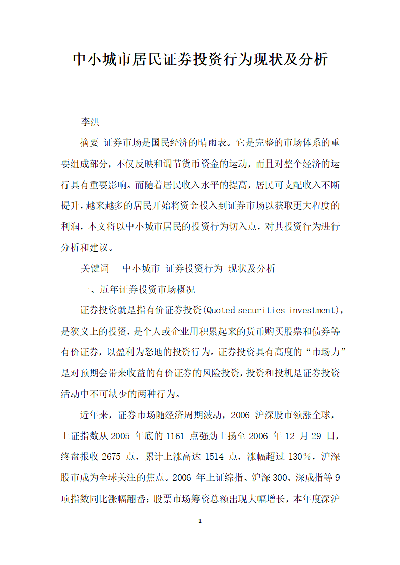 中小城市居民证券投资行为现状及分析.docx