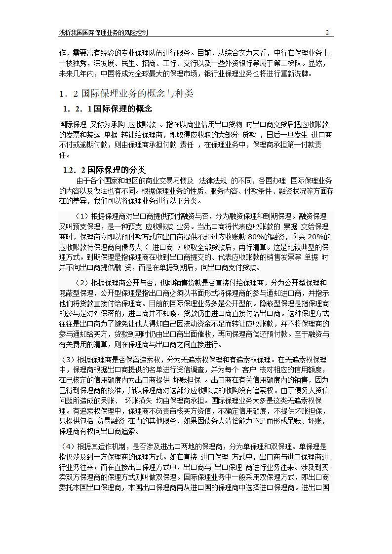 浅析我国国际保理业务风险控制.doc第2页