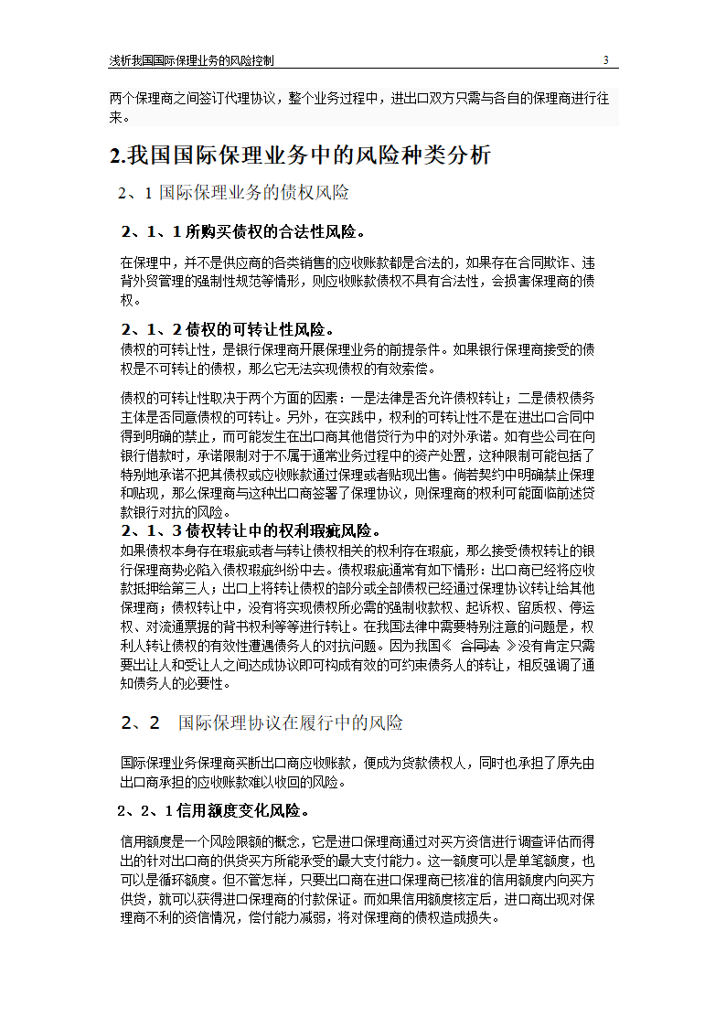 浅析我国国际保理业务风险控制.doc第3页