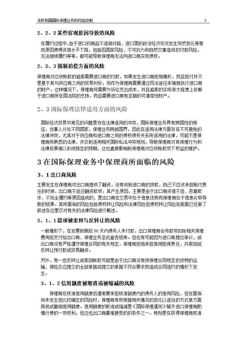 浅析我国国际保理业务风险控制.doc第4页