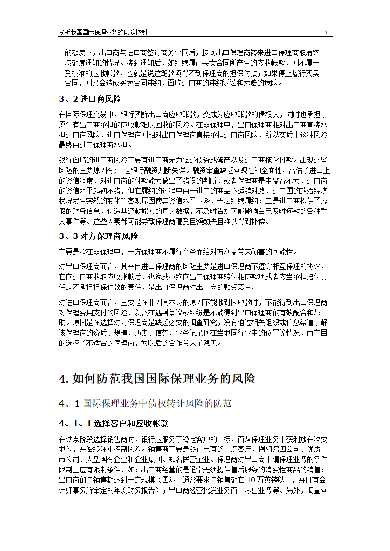 浅析我国国际保理业务风险控制.doc第5页