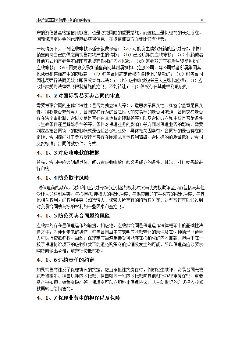 浅析我国国际保理业务风险控制.doc第6页