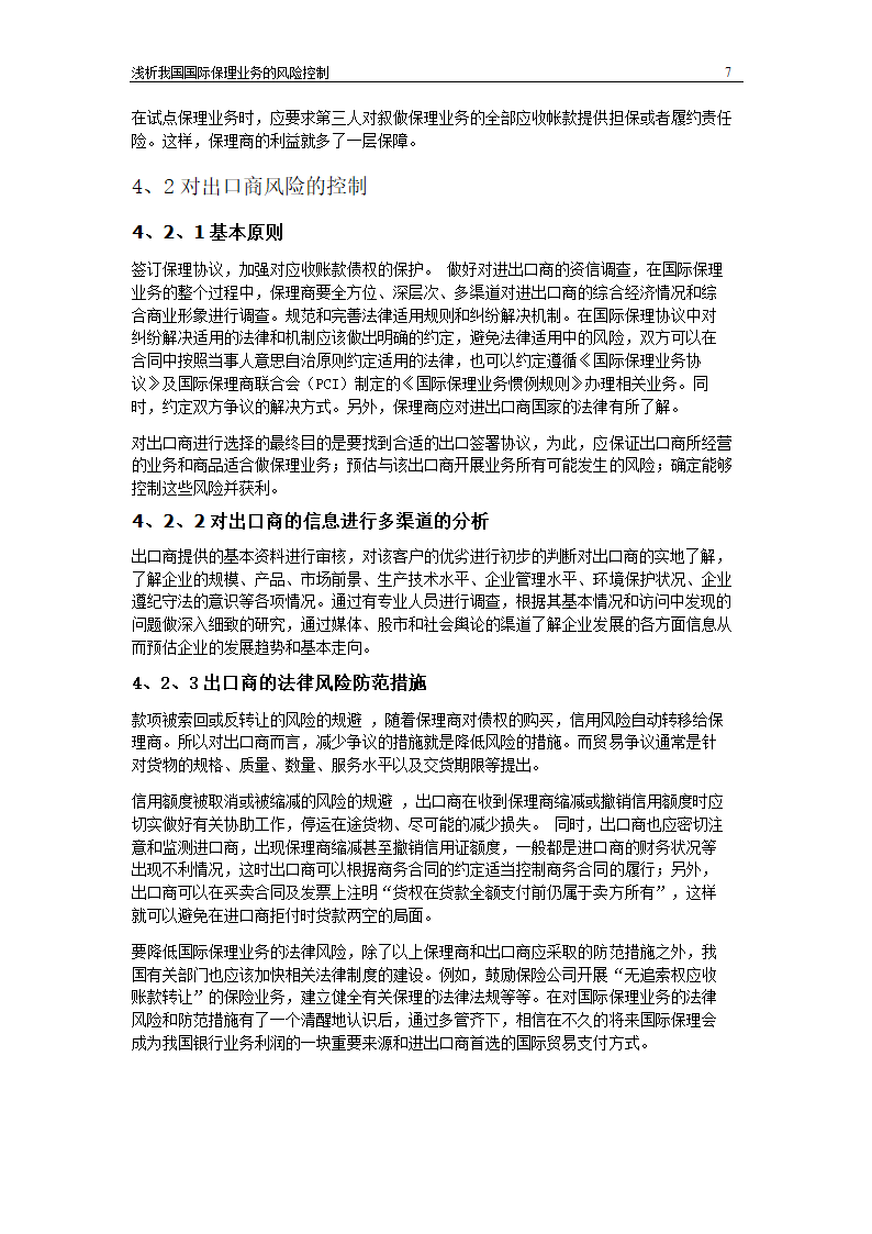 浅析我国国际保理业务风险控制.doc第7页