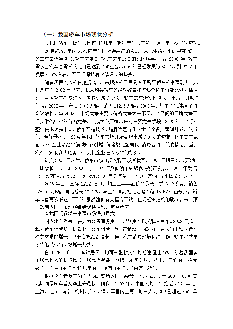 浅谈我国轿车市场现状分析及市场开拓毕业论文.doc第2页