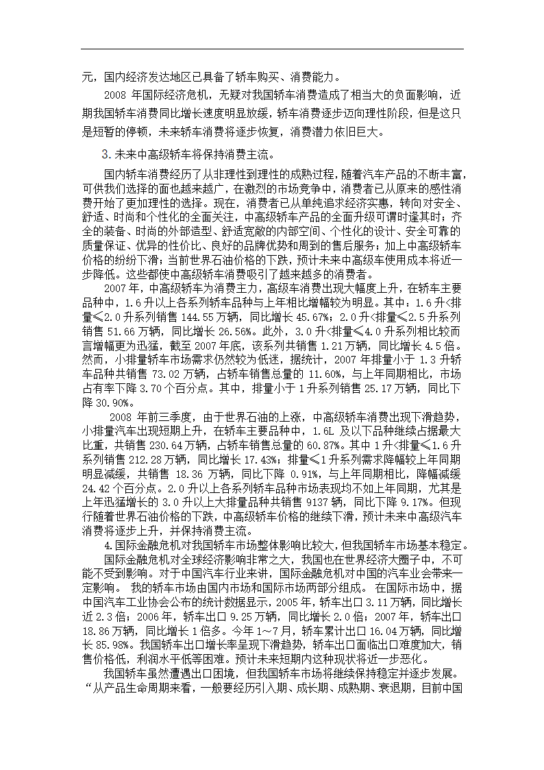 浅谈我国轿车市场现状分析及市场开拓毕业论文.doc第3页