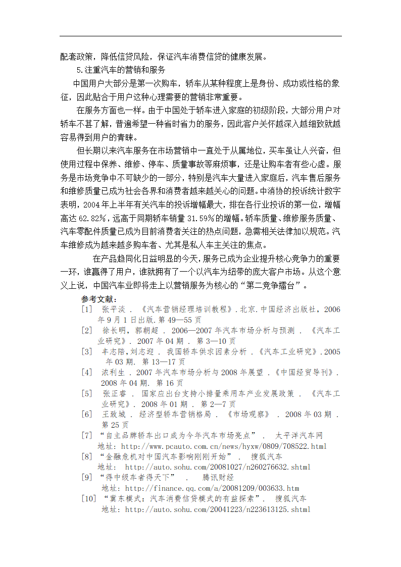 浅谈我国轿车市场现状分析及市场开拓毕业论文.doc第6页