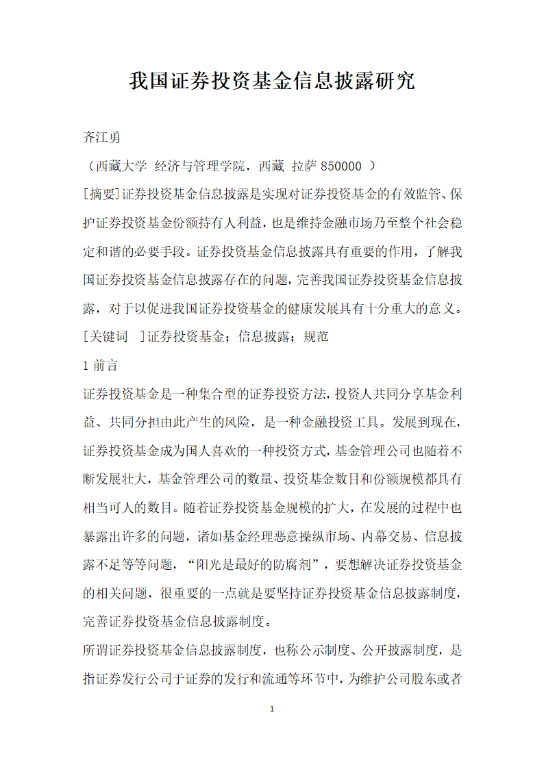 我国证券投资基金信息披露研究.docx