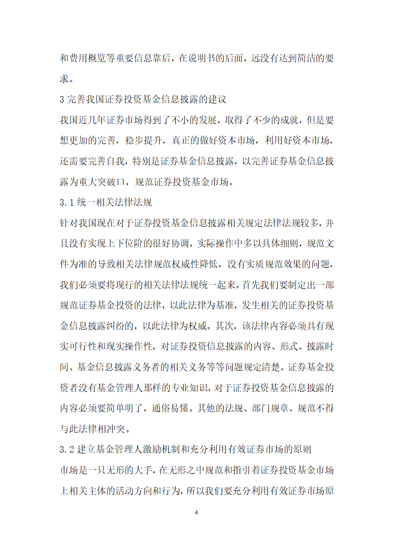 我国证券投资基金信息披露研究.docx第4页