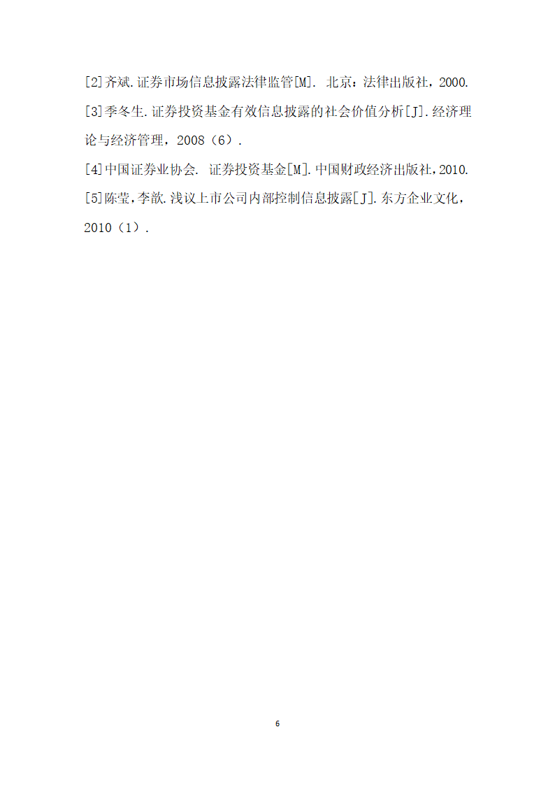 我国证券投资基金信息披露研究.docx第6页