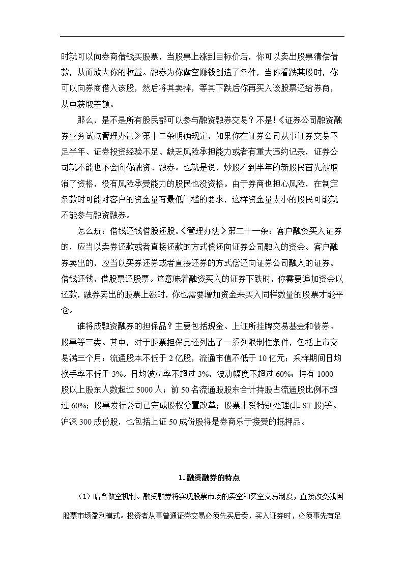 融资融券交易的影响分析.doc第2页