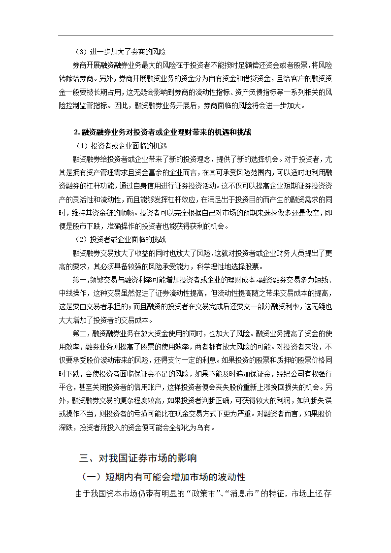 融资融券交易的影响分析.doc第7页