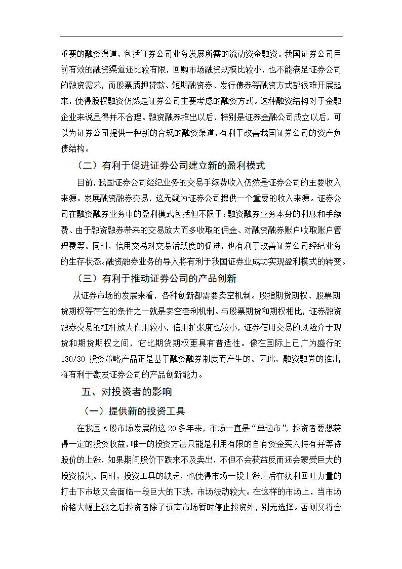 融资融券交易的影响分析.doc第9页