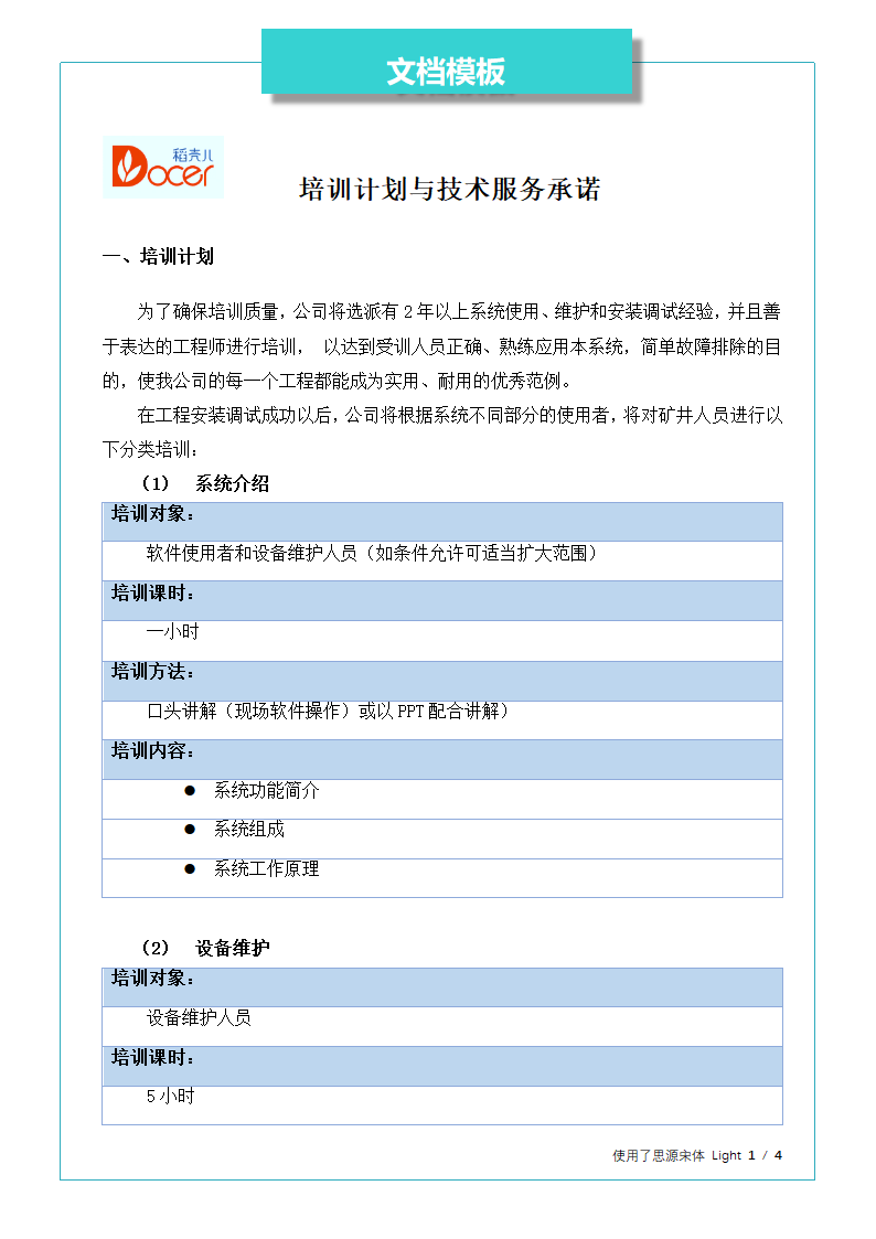 培训计划与技术服务承诺.docx