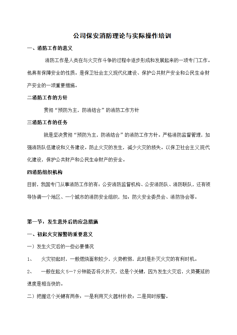 公司保安消防理论与实际操作培训.docx