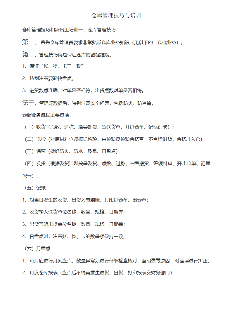 仓库管理技巧与培训.docx