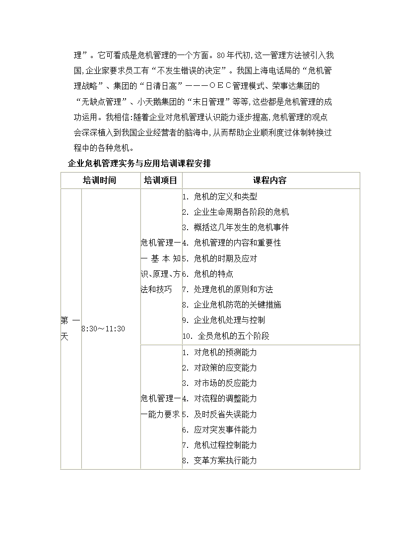 危机管理与风险管理培训.docx第70页