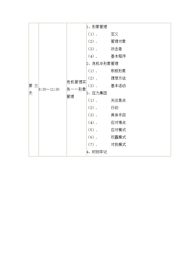 危机管理与风险管理培训.docx第75页