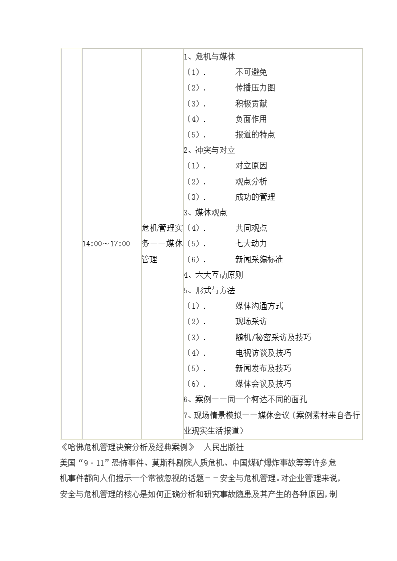 危机管理与风险管理培训.docx第76页