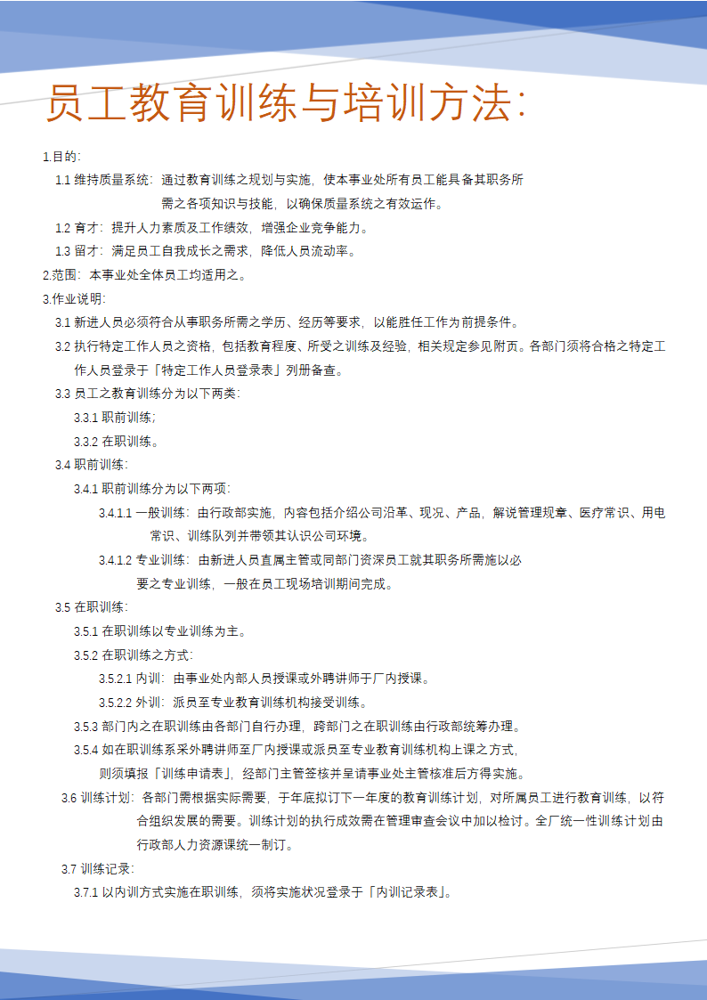 档案文件管理方法(员工教育训练与培训方法).docx