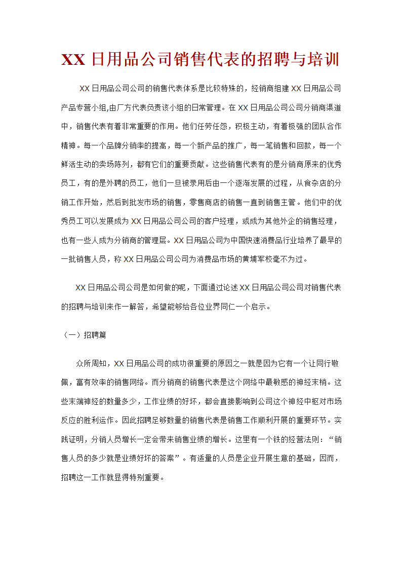 日用品公司销售代表的招聘与培训.doc