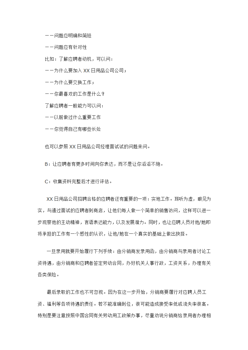 日用品公司销售代表的招聘与培训.doc第6页