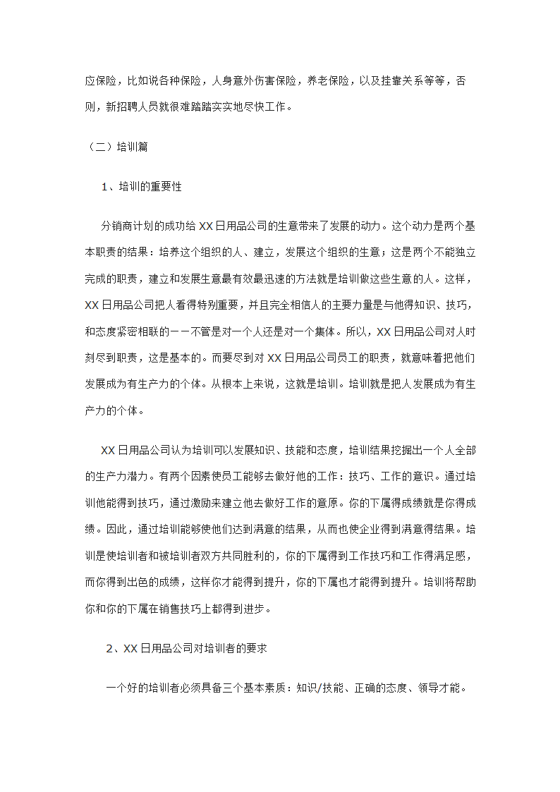 日用品公司销售代表的招聘与培训.doc第7页