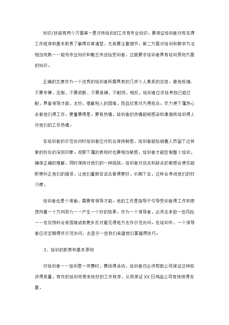 日用品公司销售代表的招聘与培训.doc第8页