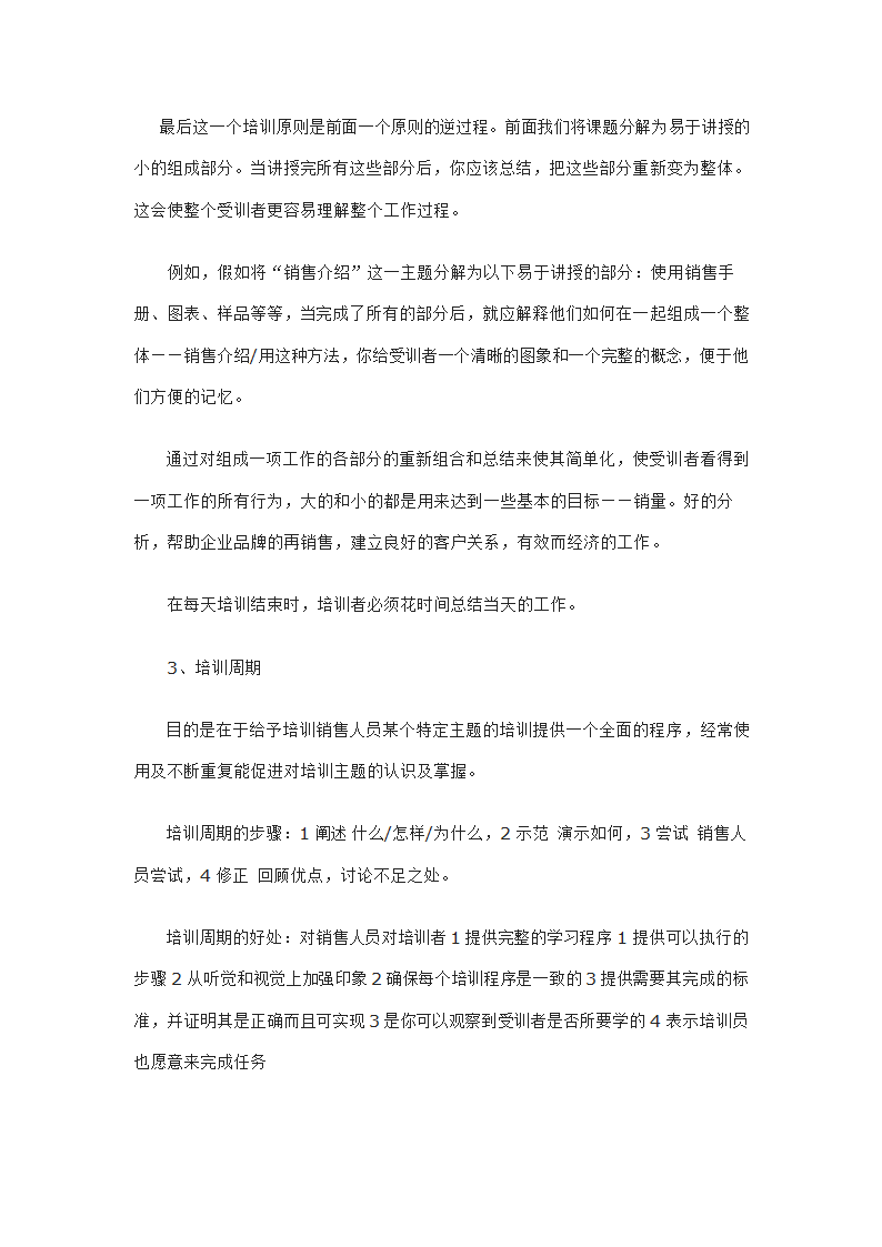 日用品公司销售代表的招聘与培训.doc第12页