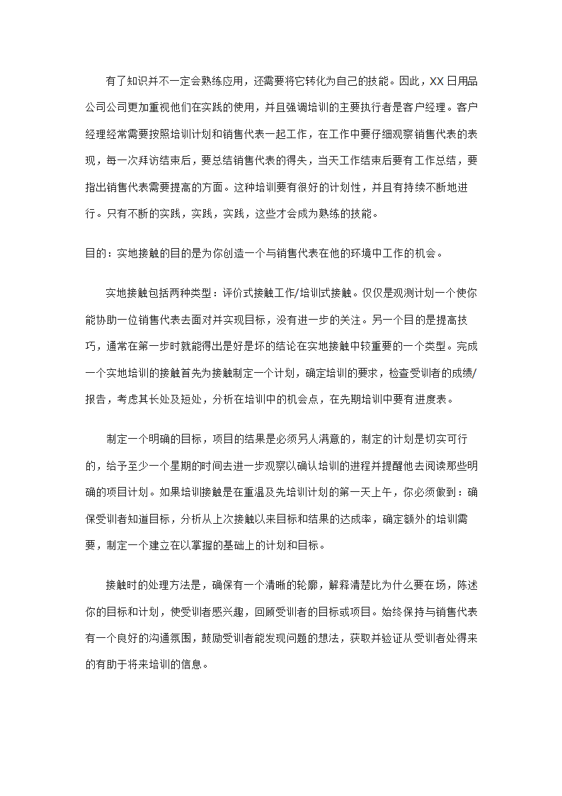 日用品公司销售代表的招聘与培训.doc第14页