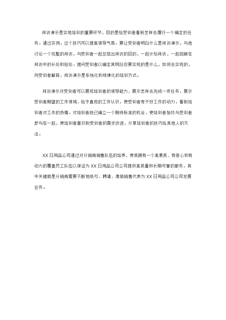 日用品公司销售代表的招聘与培训.doc第15页