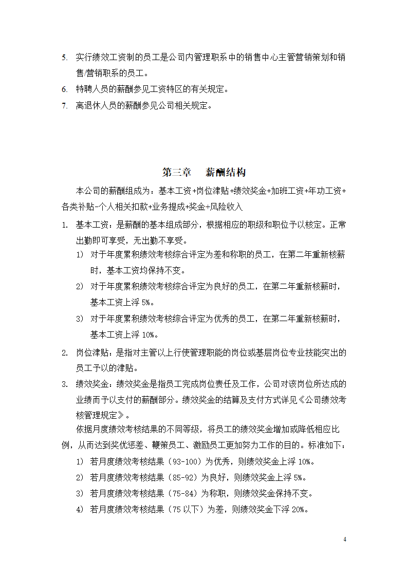 北京市乐居房地产公司薪酬管理制度设计组织方案.doc第4页