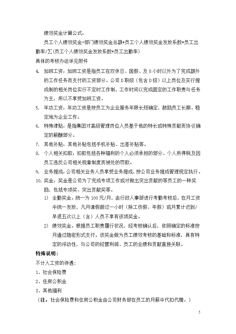 北京市乐居房地产公司薪酬管理制度设计组织方案.doc第5页