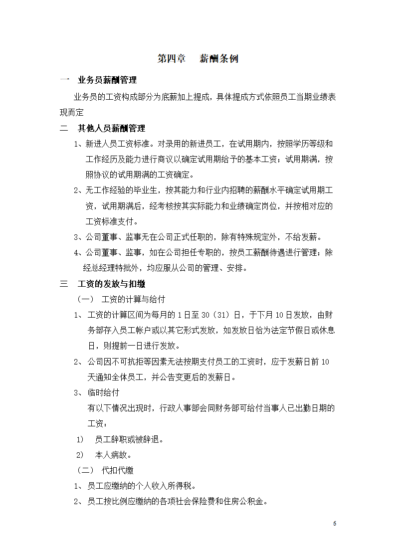 北京市乐居房地产公司薪酬管理制度设计组织方案.doc第6页