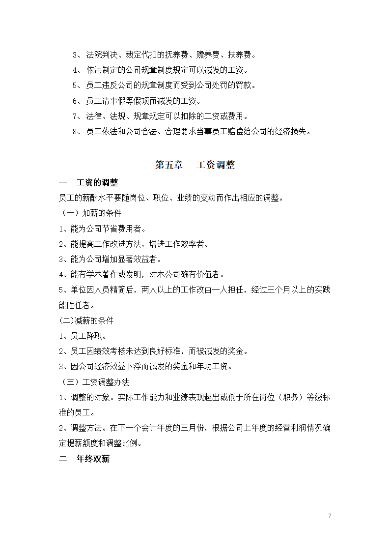 北京市乐居房地产公司薪酬管理制度设计组织方案.doc第7页