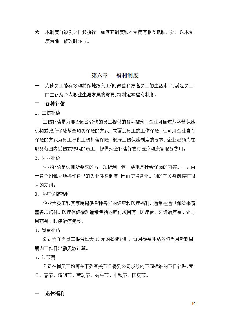 北京市乐居房地产公司薪酬管理制度设计组织方案.doc第10页