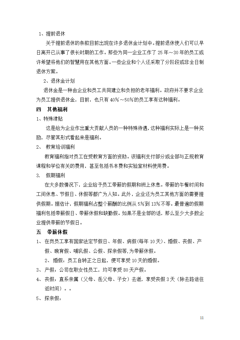 北京市乐居房地产公司薪酬管理制度设计组织方案.doc第11页