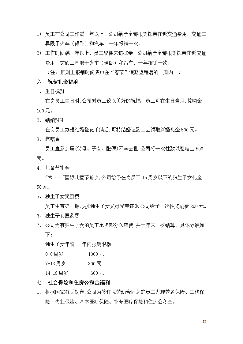 北京市乐居房地产公司薪酬管理制度设计组织方案.doc第12页