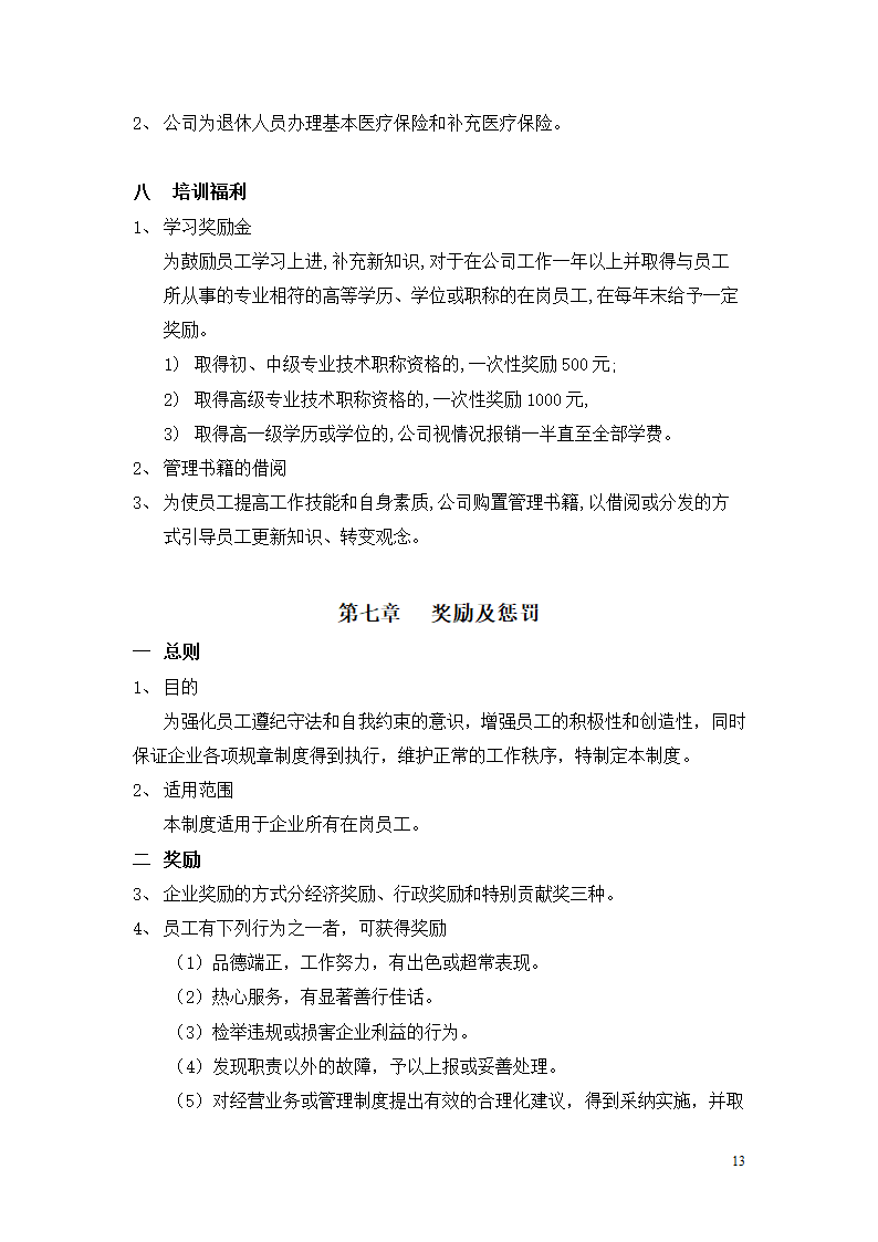 北京市乐居房地产公司薪酬管理制度设计组织方案.doc第13页