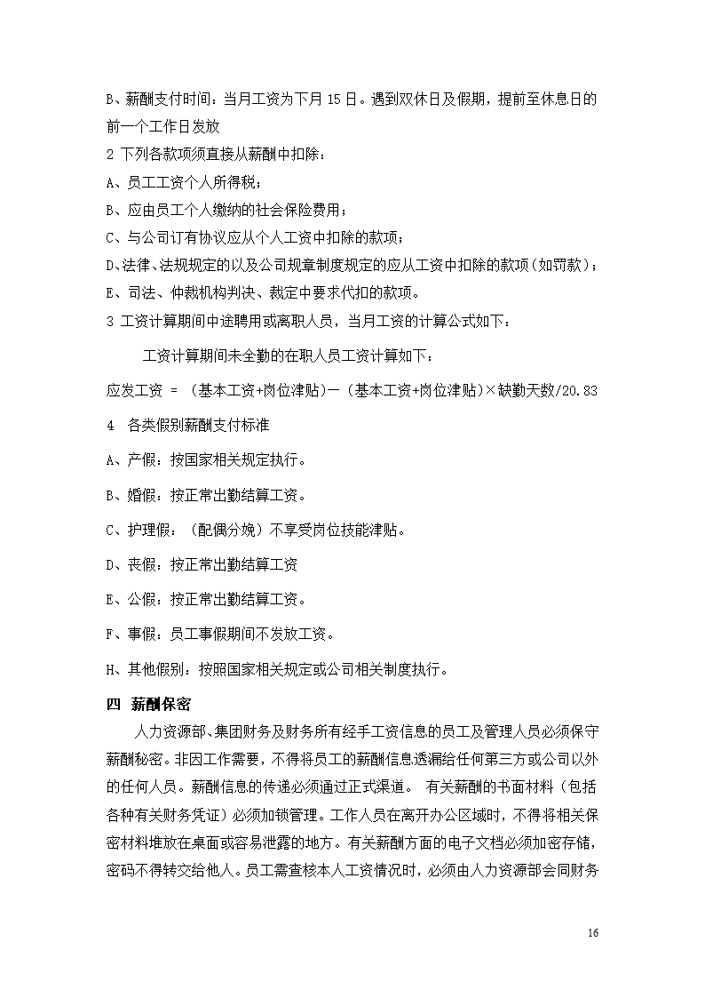 北京市乐居房地产公司薪酬管理制度设计组织方案.doc第16页