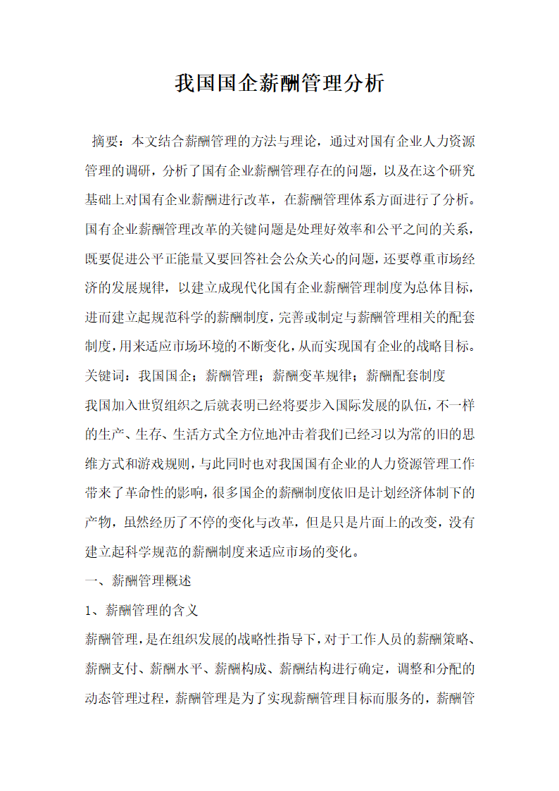 我国国企薪酬管理分析.docx