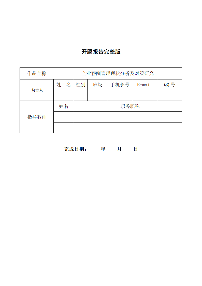 企业薪酬管理现状及研究开题报告.docx第2页