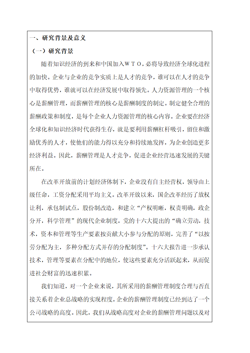 企业薪酬管理现状及研究开题报告.docx第3页